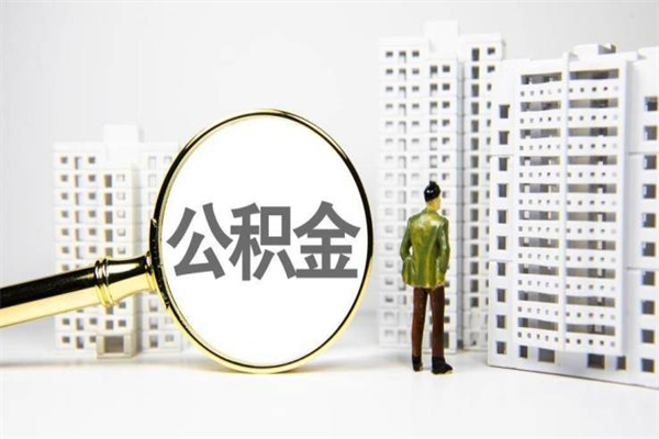 弥勒提公积金（2019提取公积金的方法）