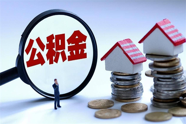 弥勒公积金封存怎么取（公积金封存的怎么取）